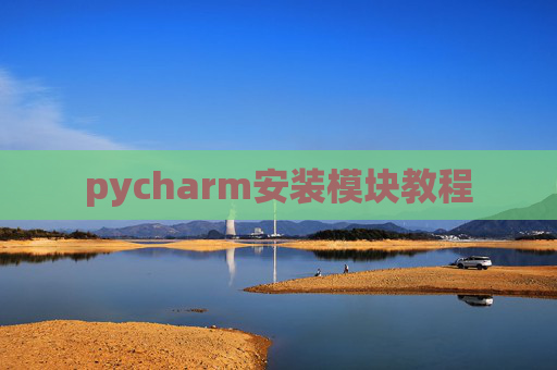 pycharm安装模块教程