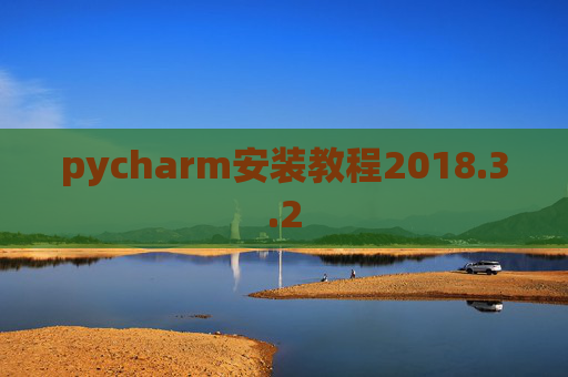 pycharm安装教程2018.3.2