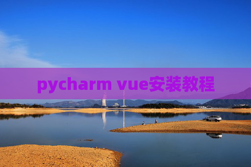 pycharm vue安装教程