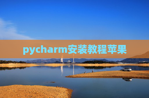 pycharm安装教程苹果